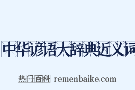 中华谚语大辞典近义词是什么意思的图片